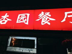 -杏园餐厅(西四北大街店)