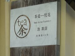 -茶是一枝花泡茶店
