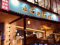 门面-原田新料理(1912店)