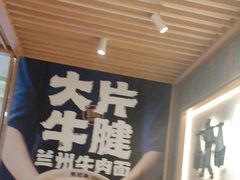 -马记永·兰州牛肉面(3019君尚店)