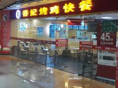 -香妃烤鸡(新奥店)