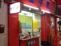 -金牛星食杂店(德政北路店)