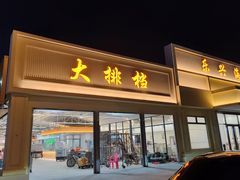 门面-乐兴海鲜餐厅