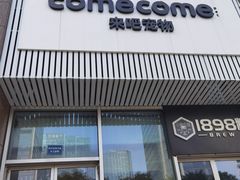 -comecome来吧宠物(奥克斯中心店)