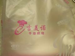 -吉美诺烘焙(公园北路店)