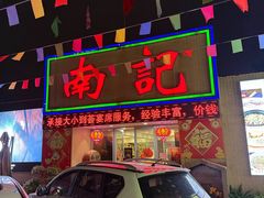-寻味顺德·南记酒家·传统顺德菜·鱼生(广源路店)