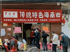 门面-罗家杏传统特色海南粉(人民西路总店)