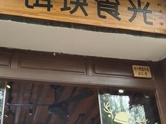 门面-饵块食光·云南有机手作饵块