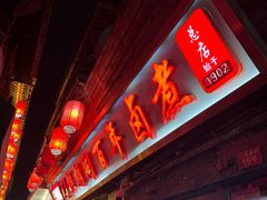 -门框胡同百年卤煮(前门店)