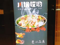 -川锅哎哟·麻辣香锅(国大城市广场店)