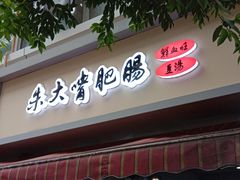 -朱大嘴肥肠血旺(福字街店)