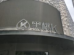 -黑桃K生日订制KTV