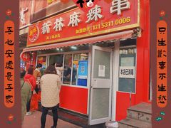 -新林麻辣串(西市场总店)