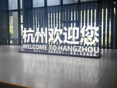 -杭州萧山国际机场