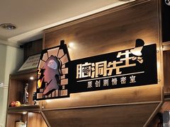 -脑洞先生非恐剧情密室(五一店)
