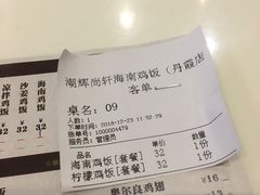 账单-尚轩·海南鸡饭