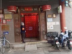 门面-惠丰门丁肉饼店