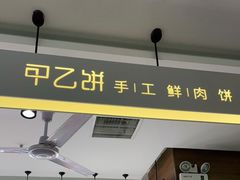 门面-甲乙饼·北京手工肉饼(西直门凯德茂店)