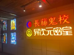 -长藤鬼校(龙翔店)