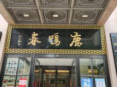 门面-鹿鸣春饭店(总店)