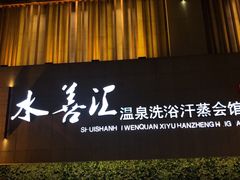 -水善汇温泉洗浴汗蒸会馆(中泽城店)