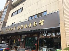 门面-老横泾面馆(吴中横泾店)