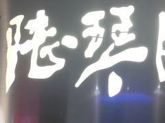 -陆琴脚艺·足浴·SPA(夫子庙店)