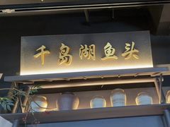 -上名堂·鱼头好吃(体育场路店)