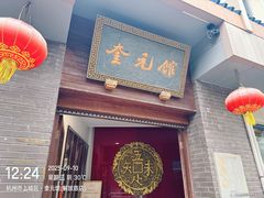 -奎元馆.百年奎元.非遗传承(西湖边的解放路店)