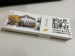 -阮大兴糕团(日月光中心店)