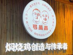 -弓虽昌焖烧鸡(大竹林店)