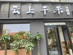 -云上千禾(水上店)