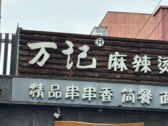 -万记麻辣烫国展总店