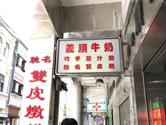 门面-义顺牛奶公司(新马路老店)