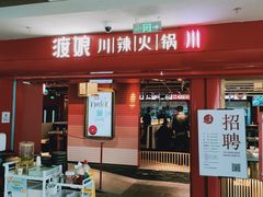 -渡娘火锅(大兴大悦春风里店)