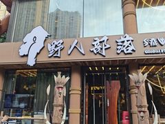 -野人部落(沈阳一店)