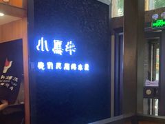 -小黑牛烤肉(聚隆店)