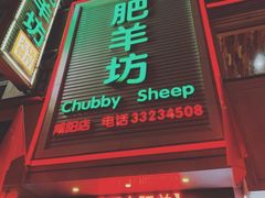 门面-肥羊坊火锅餐厅(新兴南路店)