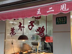 -王二甩老木子鸡(江湾店)