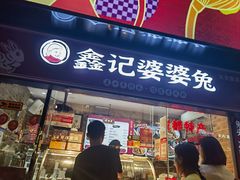 -鑫记婆婆兔·成都特产·兔头手撕兔(太古里店)