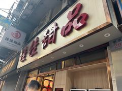 -佳佳甜品(寧波街總店)