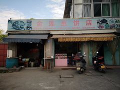 门面-金莲葱饼店