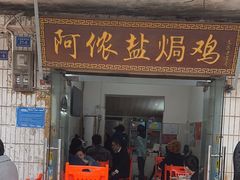 -阿侬盐焗鸡(清澜店)