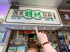 -西关明记肠粉·亚洲地标美食(北京路店)