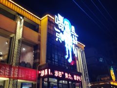 门面-喝丢一只鞋海鲜烧烤·海肠捞饭(市场店)