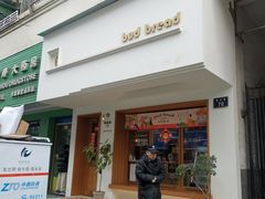 门面-慢熟面包店bud bread(孩儿巷店)
