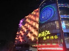 -御满江海鲜酒家(洛溪新城店)