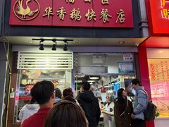-华香鹅快餐店