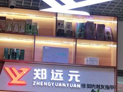 -郑远元专业修脚房(周庄中路店)