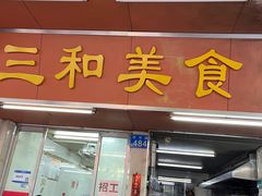 -三和美食(西华路店)